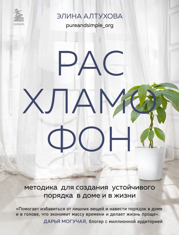 Обложка книги «Расхламофон. Методика для создания устойчивого порядка в доме и в жизни»