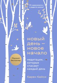 Обложка книги «Новый день – новое начало. Медитации, которые спасают каждый день»