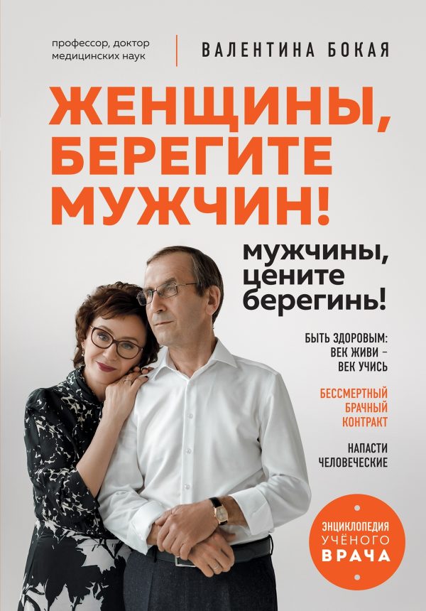 Обложка книги «Женщины, берегите мужчин! Мужчины, цените берегинь!»