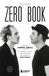 Обложка книги «Zero book. Двое из Animal ДжаZ – от первых детских воспоминаний до создания Zero»