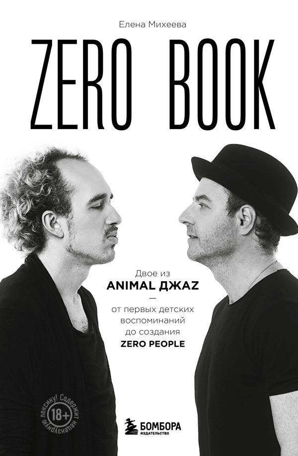 Обложка книги «Zero book. Двое из Animal ДжаZ – от первых детских воспоминаний до создания Zero»