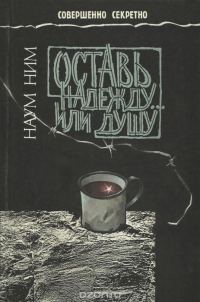 Обложка книги «Оставь надежду... или душу»