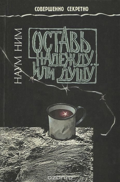 Обложка книги «Оставь надежду... или душу»