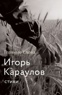 Обложка книги «Главные слова»