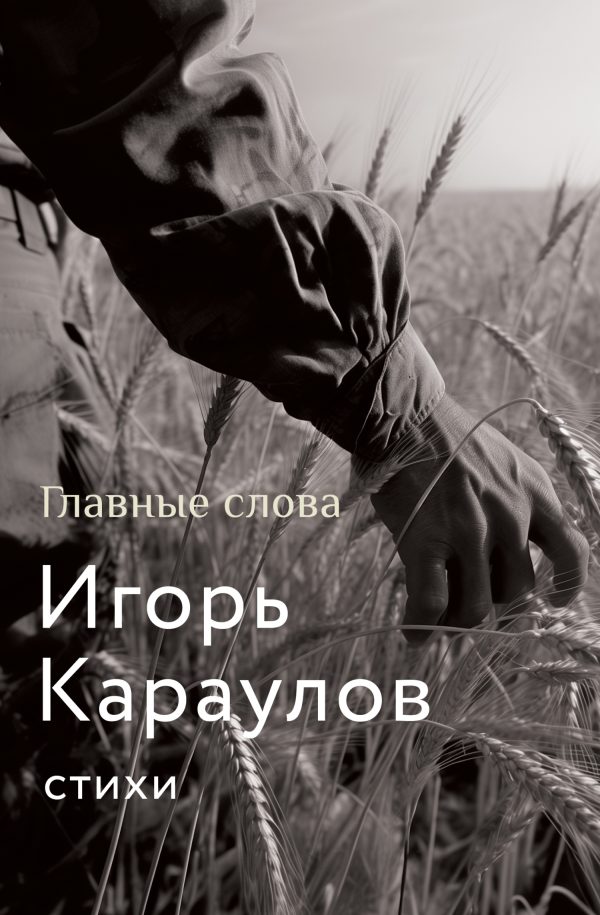 Обложка книги «Главные слова»