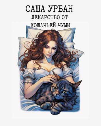 Обложка книги «Лекарство от кошачьей чумы»