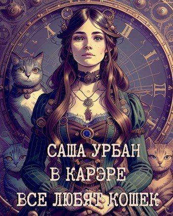 Обложка книги «В Карэре все любят кошек»