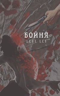 Обложка книги «Бойня»