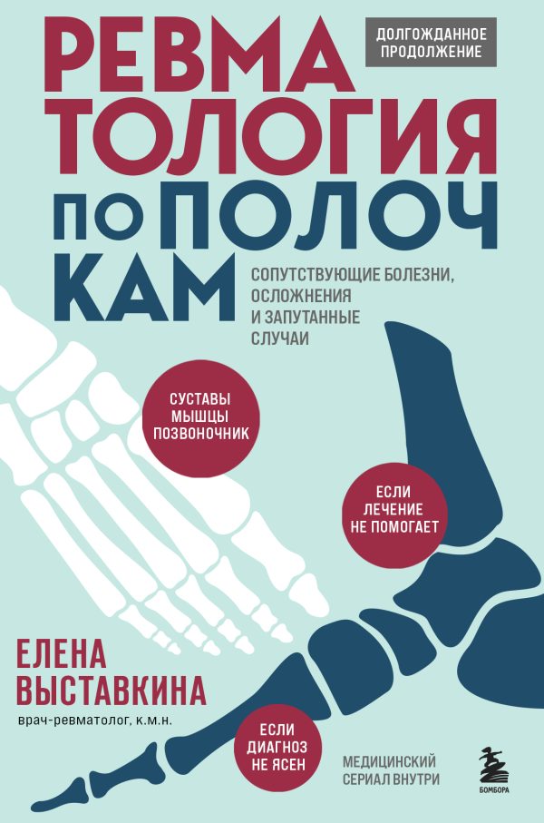 Обложка книги «Ревматология по полочкам. Сопутствующие болезни, осложнения и запутанные случаи»