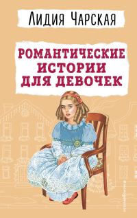 Обложка книги «Романтические истории для девочек»