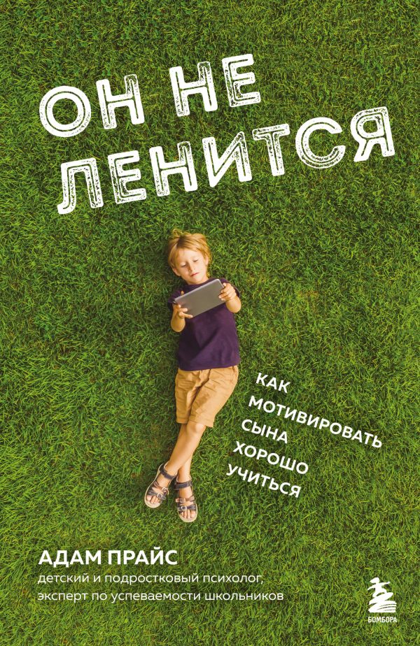 Обложка книги «Он не ленится. Как мотивировать сына хорошо учиться»