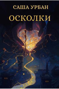 Обложка книги «Осколки»