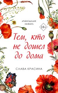 Обложка книги «Тем, кто не дошел до дома»