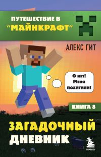Обложка книги «Загадочный дневник»