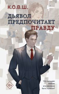 Обложка книги «Дьявол предпочитает правду»