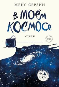 Обложка книги «В моем космосе. Стихи»