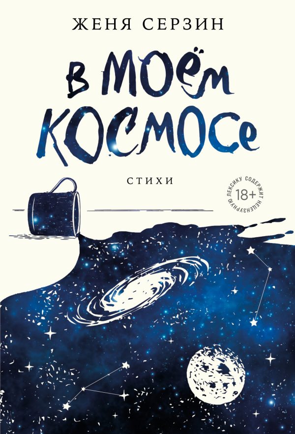 Обложка книги «В моем космосе. Стихи»
