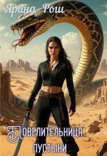 Обложка книги «Повелительница пустыни»