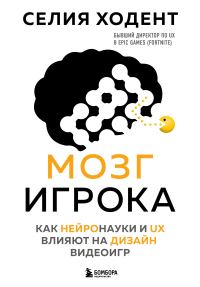 Обложка книги «Мозг игрока. Как нейронауки и UX влияют на дизайн видеоигр»