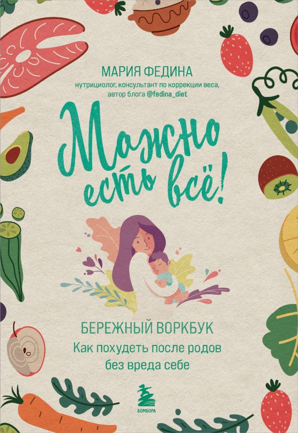 Обложка книги «Можно есть всё! Как похудеть после родов без вреда себе»