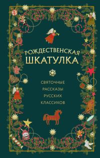 Обложка книги «Рождественская шкатулка. Святочные рассказы русских классиков»