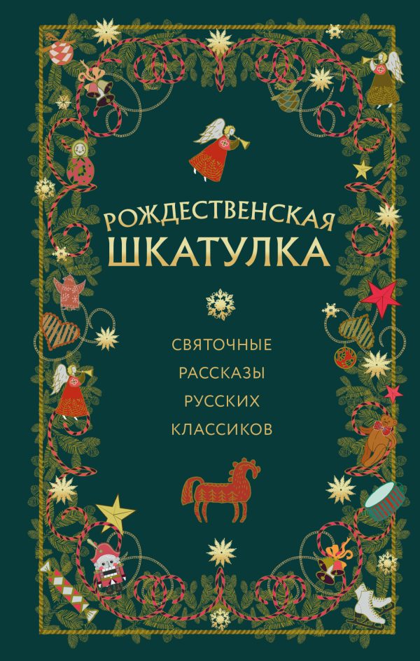 Обложка книги «Рождественская шкатулка. Святочные рассказы русских классиков»