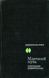 Обложка книги «Млечный Путь. Советские радиопьесы»