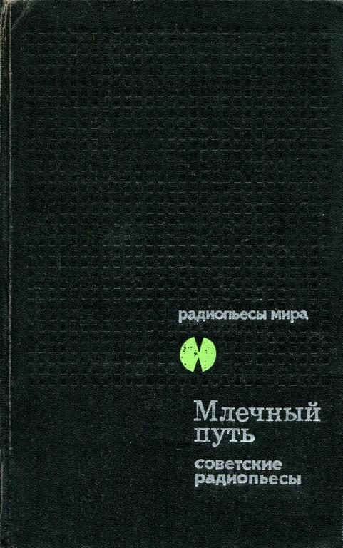 Обложка книги «Млечный Путь. Советские радиопьесы»