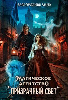 Обложка книги «Магическое агентство "Призрачный свет"»