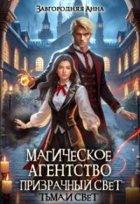 Обложка книги «Магическое агентство "Призрачный свет". Тьма и свет»