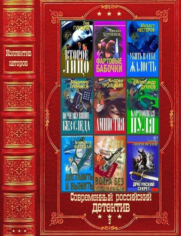 Обложка книги «"Современный российский детектив-3". Компиляция. Книги 1-28»