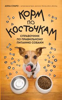Обложка книги «Корм по косточкам. Справочник по правильному питанию собаки»