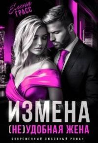 Обложка книги «Измена. (не) удобная жена (СИ)»