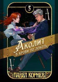 Обложка книги «Аколит в крови по локоть»