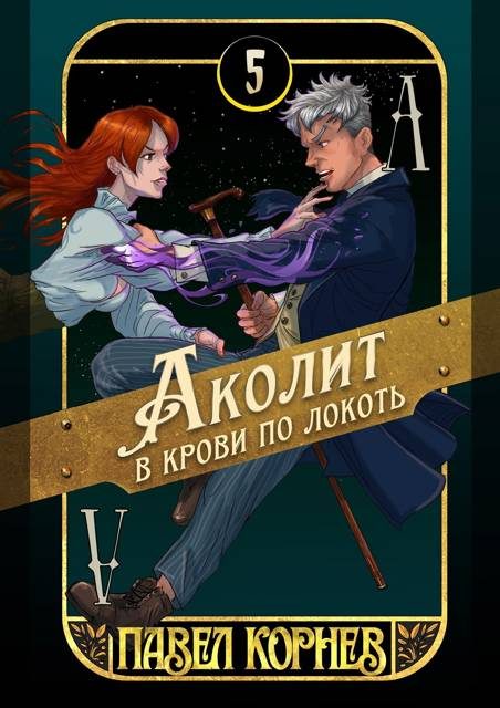 Обложка книги «Аколит в крови по локоть»