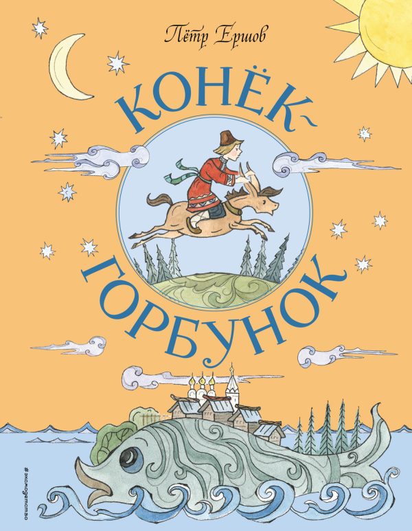 Обложка книги «Конёк-горбунок»