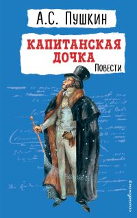 Обложка книги «Капитанская дочка»