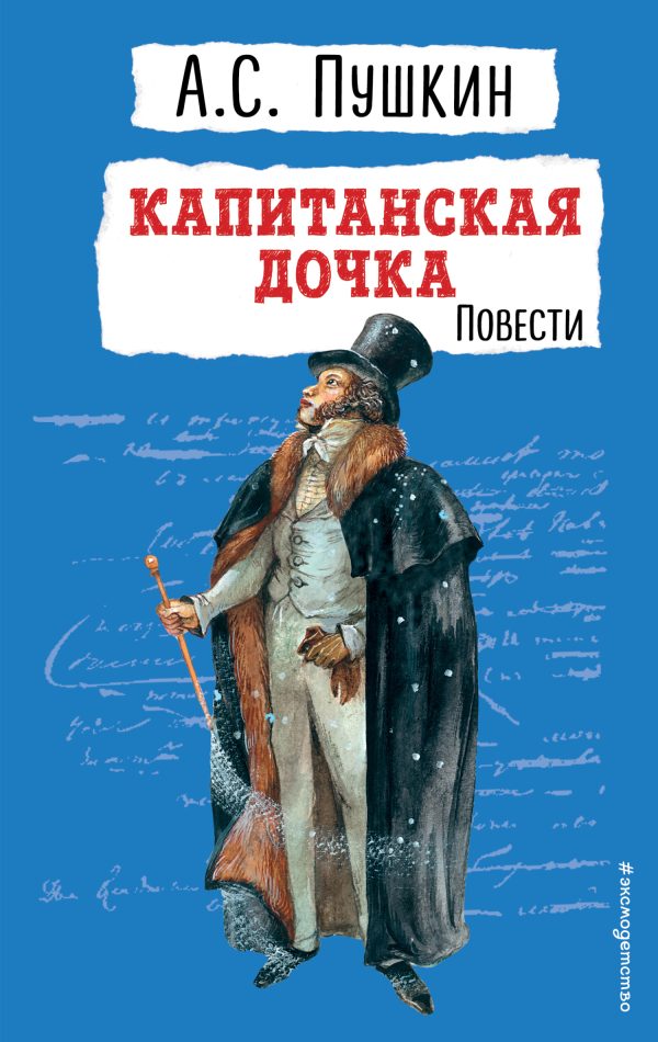 Обложка книги «Капитанская дочка»