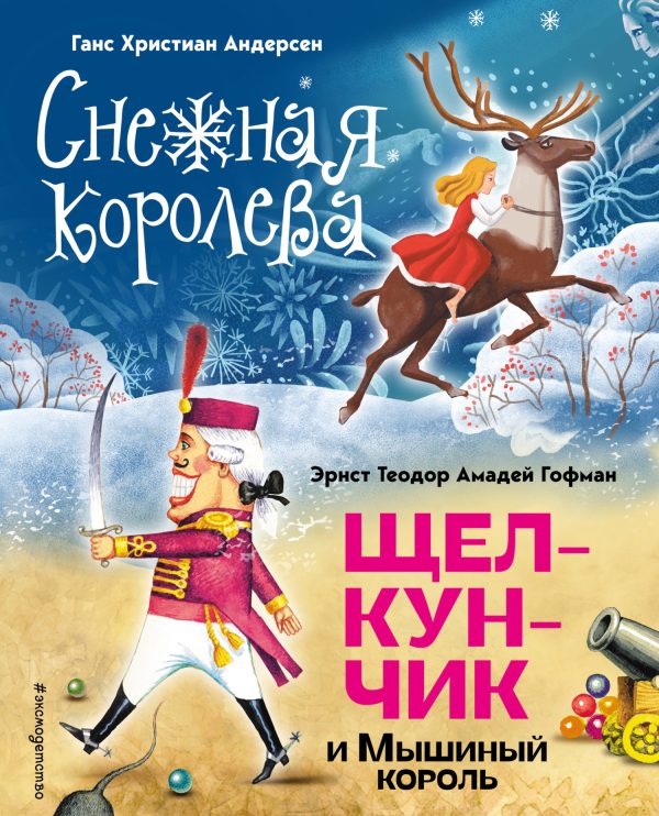 Обложка книги «Снежная королева. Щелкунчик и Мышиный король»
