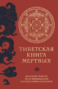 Обложка книги «Тибетская книга мертвых. Великий трактат об освобождении посредством слушания»