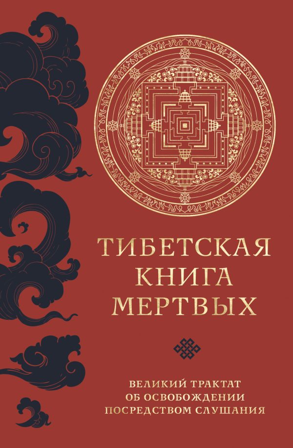 Обложка книги «Тибетская книга мертвых. Великий трактат об освобождении посредством слушания»