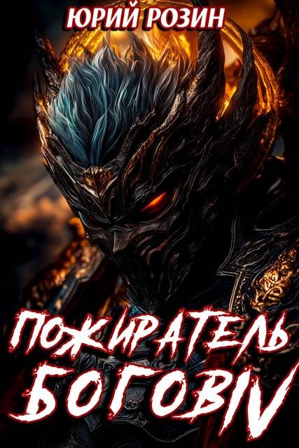 Обложка книги «Пожиратель Богов. Часть 4»