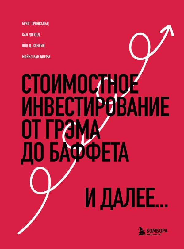 Обложка книги «Стоимостное инвестирование. От Грэма до Баффета и далее»