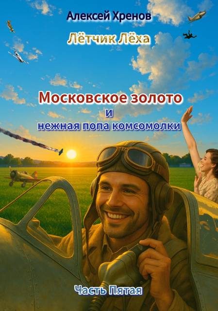 Обложка книги «Московское золото и нежная попа комсомолки. Часть 5»