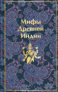 Обложка книги «Мифы Древней Индии»