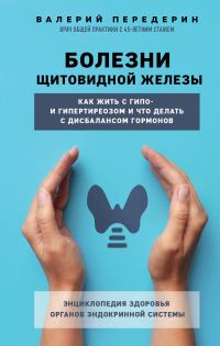 Обложка книги «Болезни щитовидной железы. Как жить с гипо- и гипертиреозом и что делать с дисбалансом гормонов»