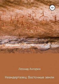Обложка книги «Неандерталец: Восточные земли»