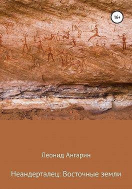 Обложка книги «Неандерталец: Восточные земли»