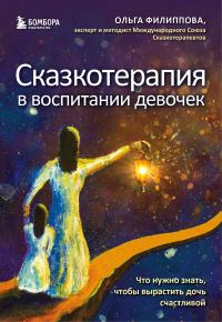 Обложка книги «Сказкотерапия в воспитании девочек. Что нужно знать, чтобы вырастить дочь счастливой»