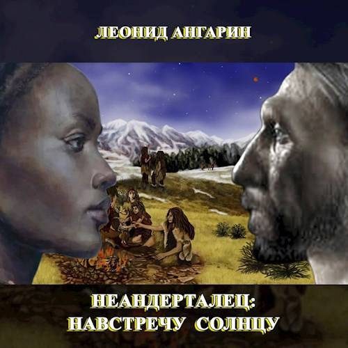 Обложка книги «Неандерталец: Навстречу солнцу»